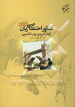 گرامر کاربردی زبان انگلیسی