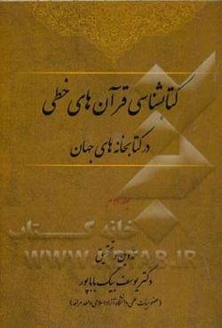 کتابشناسی قرآن‌های خطی در کتابخانه‌های جهان