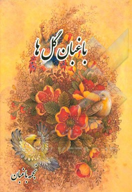 باغبان گل‌ها