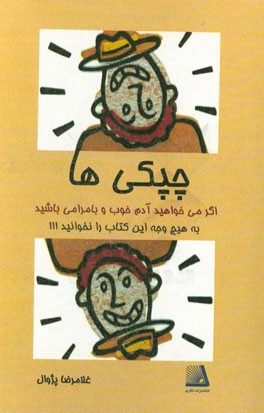 چپکی‌ها ...! "اگر می‌خواهید آدم خوب و بامرامی باشید به هیچ وجه این کتاب را نخوانید!!!"