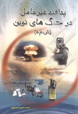پدافند غیرعامل در جنگ‌های نوین (ش.م.ه)