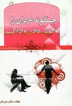 چگونه مردان را به گوش دادن وادار کنیم؟