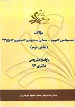 سوالات بخش دوم رشته مهندسی کامپیوتر - معماری سیستم‌های کامپیوتری کد 2355 با پاسخ تشریحی دکتری 97