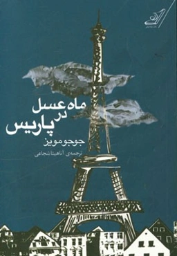 ماه عسل در پاریس