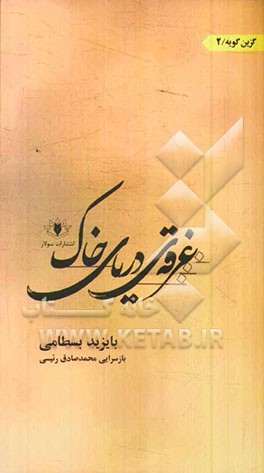 غرقه‌ی دریای خاک