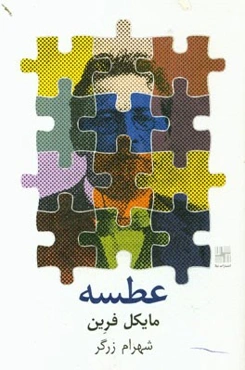 عطسه (نمایشنامه): بر اساس چند داستان کوتاه و نمایشنامه‌ی تک‌پرده‌ای از آنتون چخوف