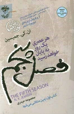 فصل پنجم: هر عصری یک روز به پایان خواهد رسید (کتاب اول): زمین متلاشی می‌شود