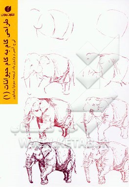 طراحی گام به گام حیوانات