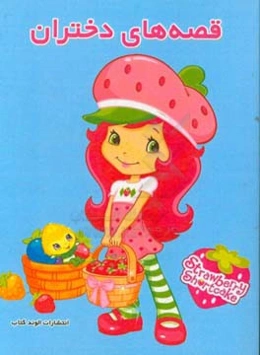 قصه‌های دختران