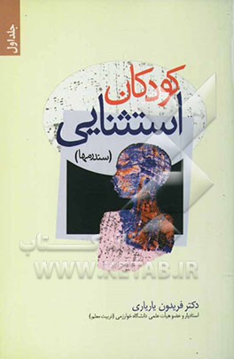 کودکان استثنائی (سندرم‌ها