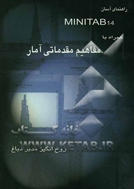 راهنمای آسان MINITAB14 همراه با مفاهیم مقدماتی آمار