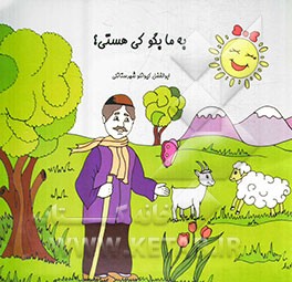 به ما بگو کی هستی؟