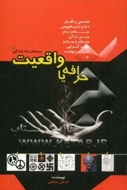 خرافه یا واقعیت تحلیلی از: شانس و اقبال، چشم‌زخم، جن‌زدگی، سحر و جادو، خواب‌گرایی، احضار ارواح و سرنوشت