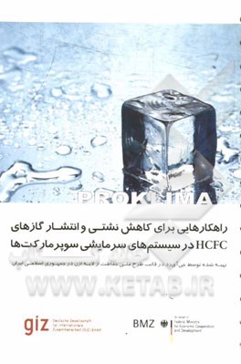 راهکارهایی برای کاهش نشتی و انتشار گازهای HCFC در سیستم‌های سرمایشی سوپرمارکت‌ها