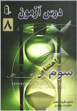 درس آزمون 8 سوم راهنمایی