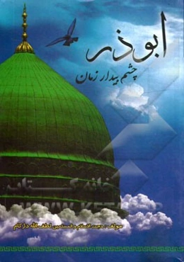 ابوذر چشم بیدار زمان: وصیت پیامبر اعظم (ص) به ابوذر غفاری