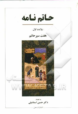 حاتم‌نامه: هفت انصاف حاتم