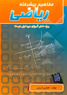 مفاهیم پیشرفته ریاضی: ویژه دانش‌آموزان دوره اول متوسطه