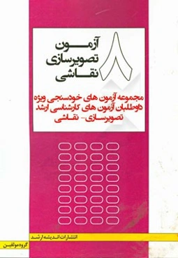 8 آزمون تصویرسازی - نقاشی: مجموعه آزمون‌های خودسنجی ویژه داوطلبان آزمون کارشناسی ارشد تصویرسازی - نقاشی