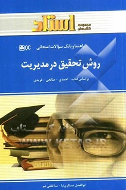 راهنما و بانک سوالات امتحانی روش تحقیق در مدیریت