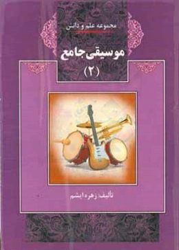 موسیقی جامع