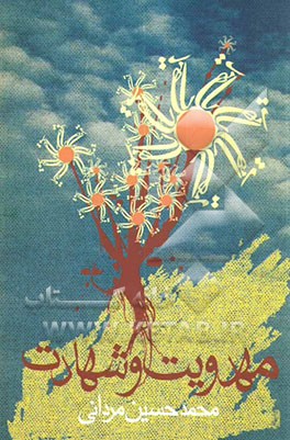 مهدویت و شهادت