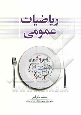 ریاضیات عمومی