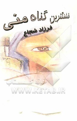 قشنگ‌ترین گناه من