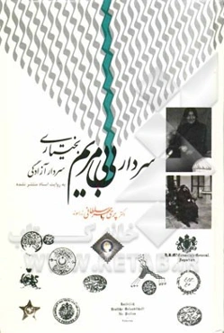 سردار بی‌بی مریم بختیاری: سردار آزادگی به روایت اسناد منتشر نشده