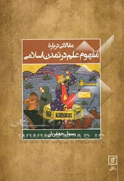 مقالاتی درباره مفهوم علم در تمدن اسلامی