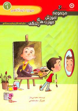 مجموعه آموزش مهارت‌های زندگی برای کودکان پیش‌دبستانی: مهارت خودآگاهی