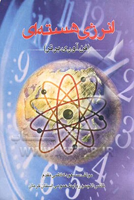 انرژی هسته‌ای "فن‌آوری برتر