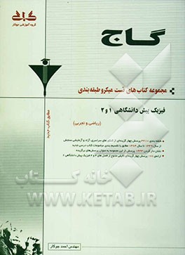 فیزیک پیش‌دانشگاهی (1 و 2