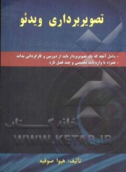 تصویربرداری ویدیو شامل آنچه که یک تصویربردار باید از نور، دوربین، ابزارها و حتی کارگردانی بداند همراه با واژه‌نامه تخصصی و چند فصل تازه