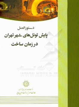 دستورالعمل پایش تونل‌های شهر تهران در زمان ساخت