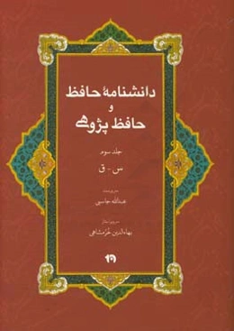 دانشنامه حافظ و حافظ‌پژوهی: س - ق