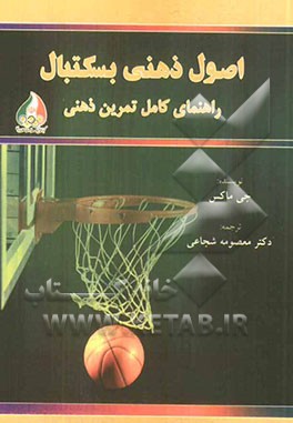 اصول ذهنی بسکتبال راهنمای کامل تمرین ذهنی