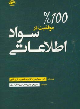 موفقیت 100% در سواد اطلاعاتی