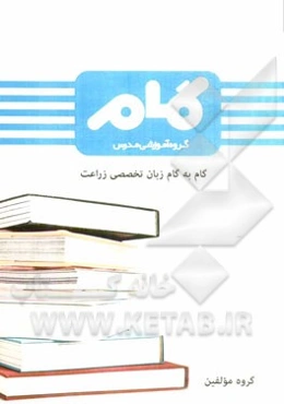 گام به گام زبان تخصصی زراعت