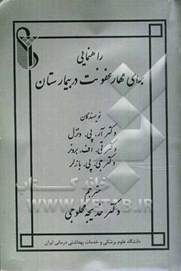 راهنمایی برای مهار عفونت در بیمارستان