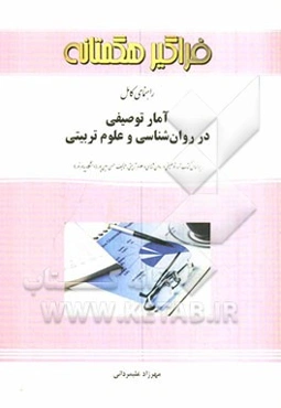 راهنمای کامل آمار توصیفی در روان‌شناسی و علوم تربیتی