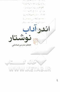 اندر آداب نوشتار
