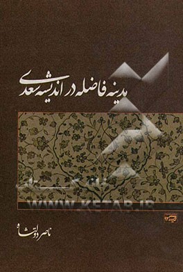 مدینه فاضله در اندیشه سیاسی سعدی