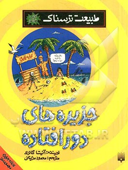 جزیره‌های دورافتاده