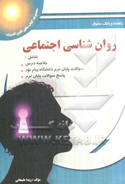 راهنما و بانک سوالات چهارگزینه‌ای روان‌شناسی اجتماعی: بر اساس کتاب دکتر یوسف کریمی