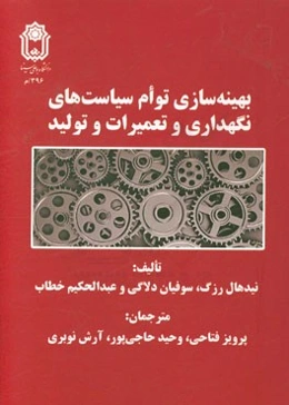 بهینه‌سازی توام سیاست‌های نگهداری و تعمیرات و تولید