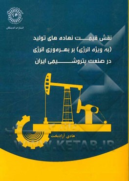 نقش قیمت نهاده‌های تولید (به ویژه انرژی) بر بهره‌وری انرژی در صنعت پتروشیمی ایران