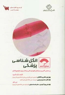 صفر تا صد انگل‌شناسی پزشکی