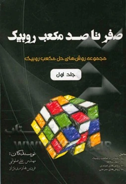 صفر تا صد مکعب روبیک: مجموعه روش‌های حل مکعب روبیک