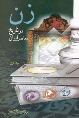 زن در تاریخ معاصر ایران